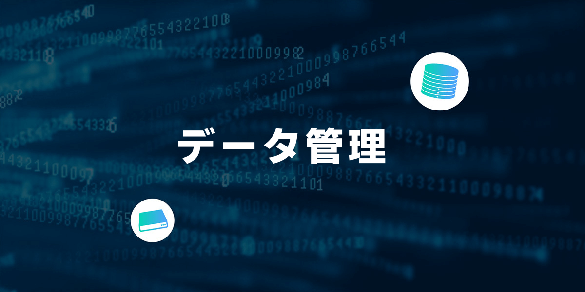 データ管理 データ管理