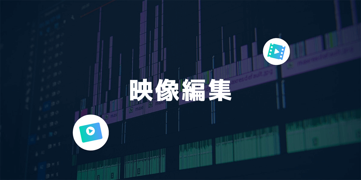 映像編集 映像編集