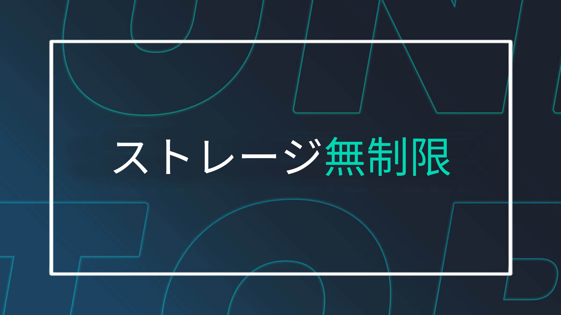 無制限ストレージ_特集画像 MASVは主要なクラウドサービスと連携