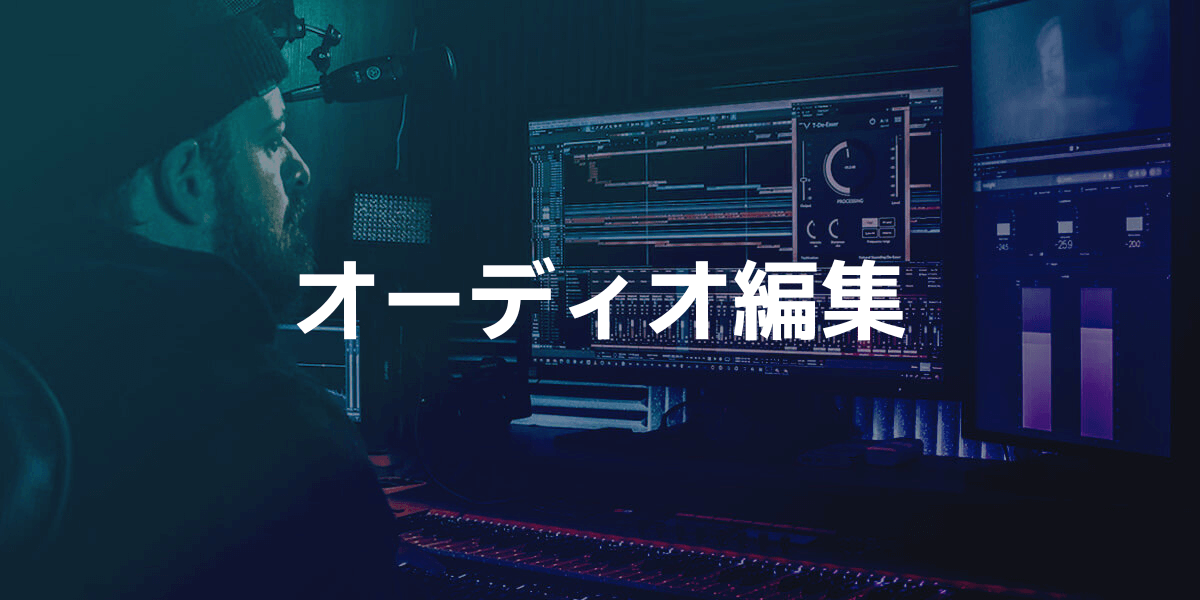 オーディオ編集 オーディオ編集