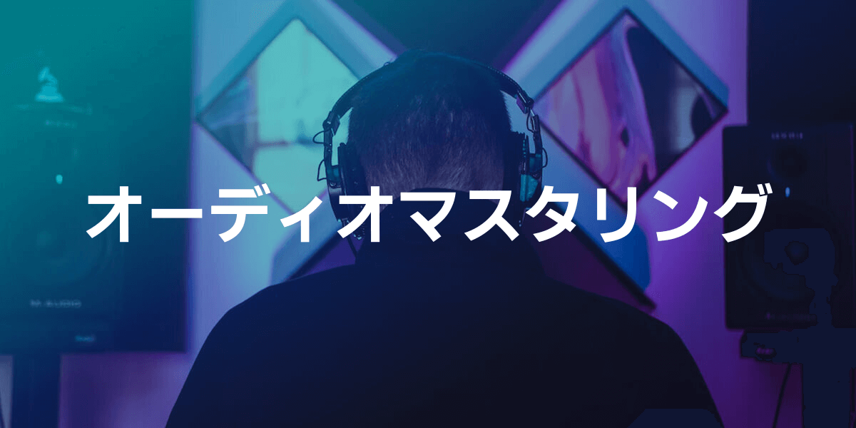 オーディオマスタリング オーディオマスタリング