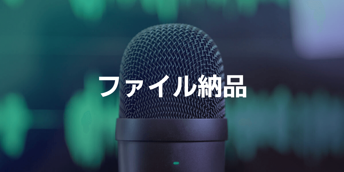 音声ファイルの配信 音声ファイルの配信