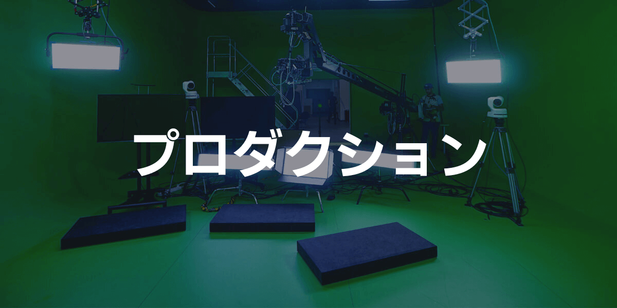 vfx-パイプライン-ステージ-プロダクション VFXパイプラインの制作段階