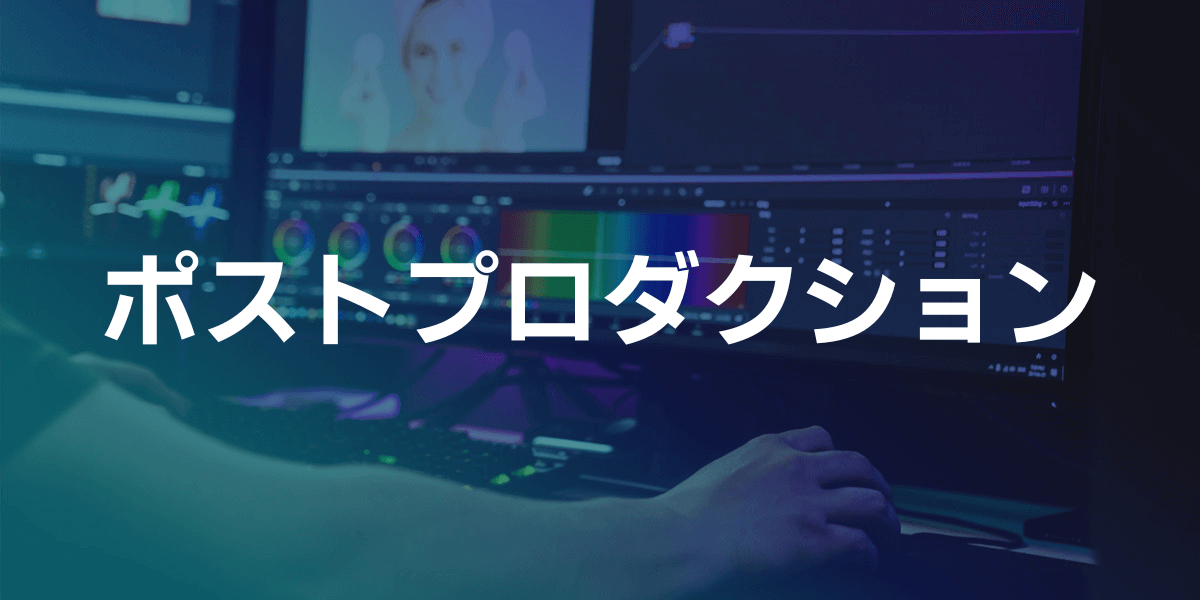 vfx-パイプラインステージ-ポストプロダクション VFXパイプラインのポストプロダクションステージ